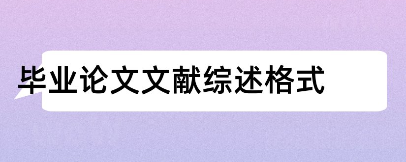 毕业论文文献综述格式和毕业论文文献综述范文