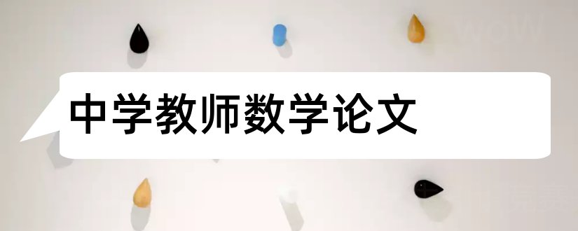 中学教师数学论文和中学教师教学论文