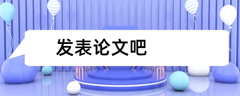 发表论文吧和发表论文