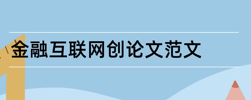 金融互联网创论文范文和互联网金融概论论文