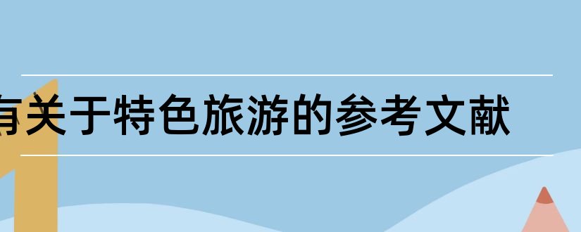 有关于特色旅游的参考文献和论文查重