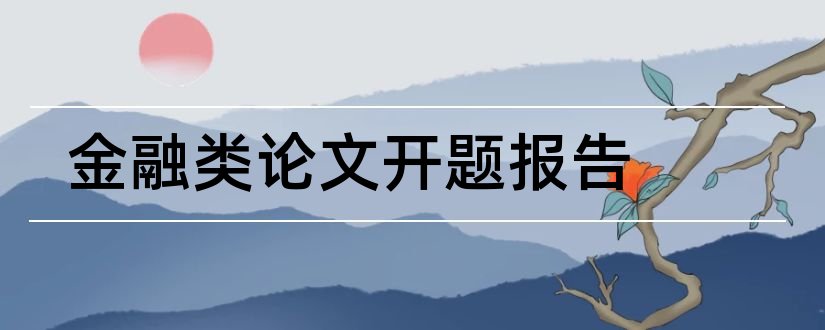 金融类论文开题报告和金融学论文开题报告