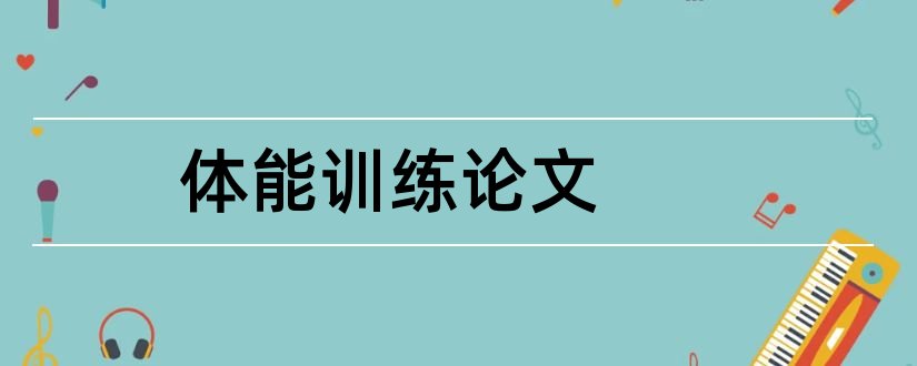 体能训练论文和大学体能训练论文