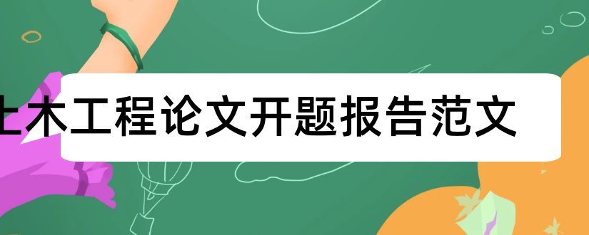 土木工程论文开题报告范文和土木工程论文开题