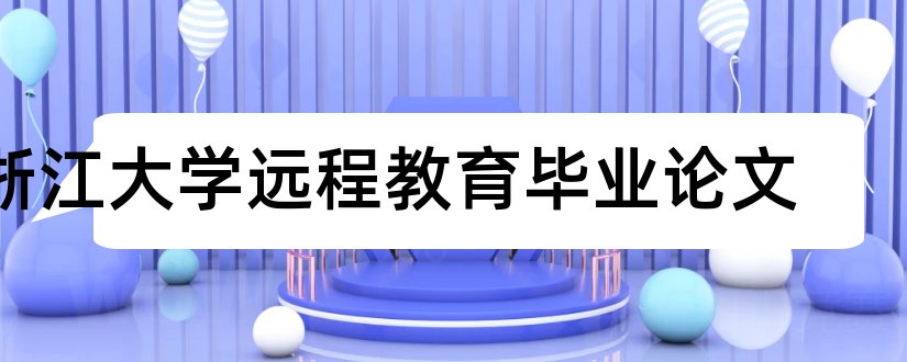 浙江大学远程教育毕业论文和浙江大学远程教育论文