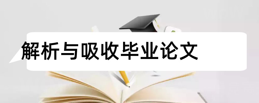 解析与吸收毕业论文和解析函数毕业论文