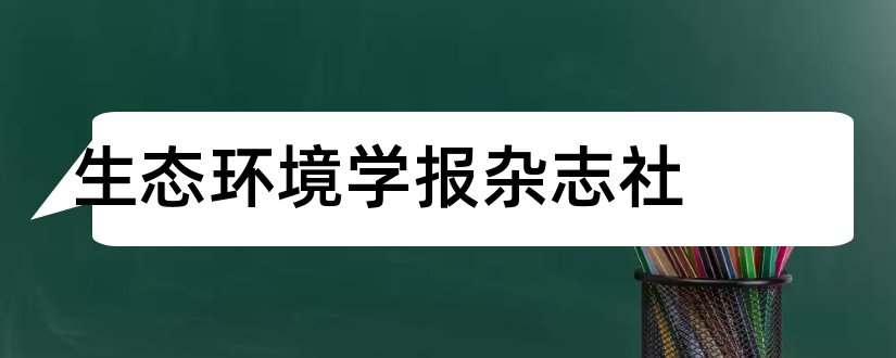 生态环境学报杂志社和生态环境学报杂志