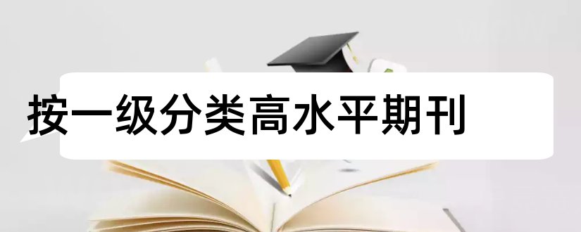 按一级分类高水平期刊和期刊水平分类