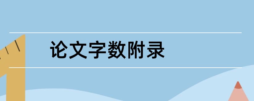 论文字数附录和附录算论文字数吗