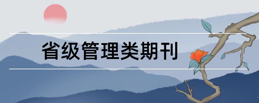 省级管理类期刊和省级教育类期刊