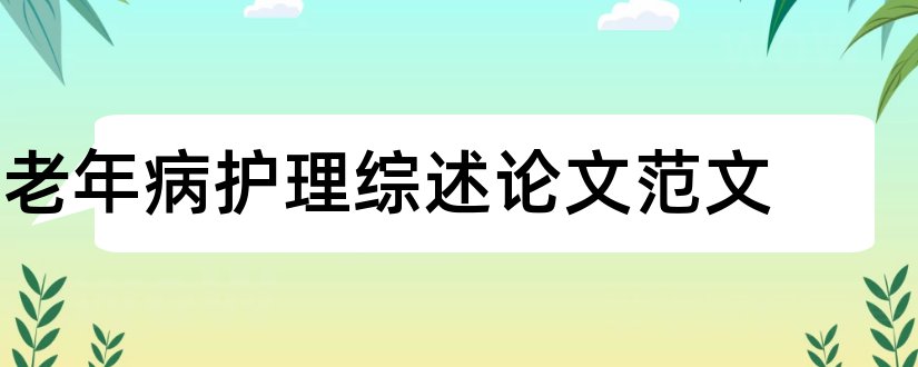 老年病护理综述论文范文和老年病科护理论文