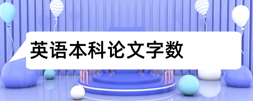 英语本科论文字数和英语本科毕业论文字数