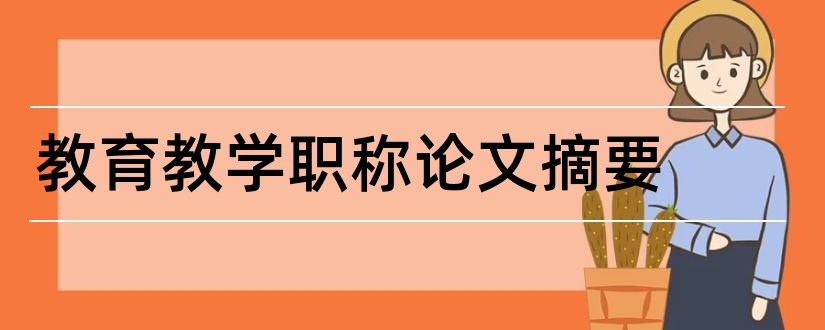 教育教学职称论文摘要和职称论文答辩摘要