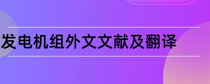 发电机组外文文献及翻译和发电厂外文文献