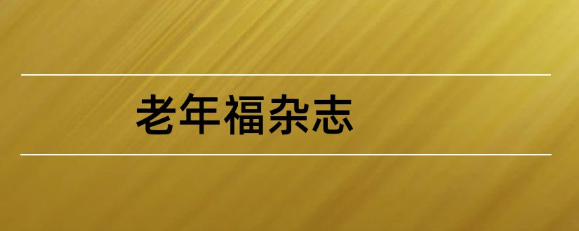 老年福杂志和福桃杂志