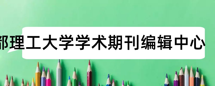 成都理工大学学术期刊编辑中心和成都理工大学学术讲座