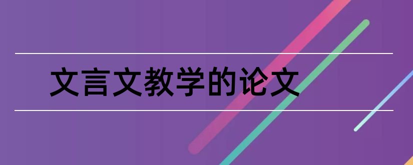 文言文教学的论文和高中文言文教学论文