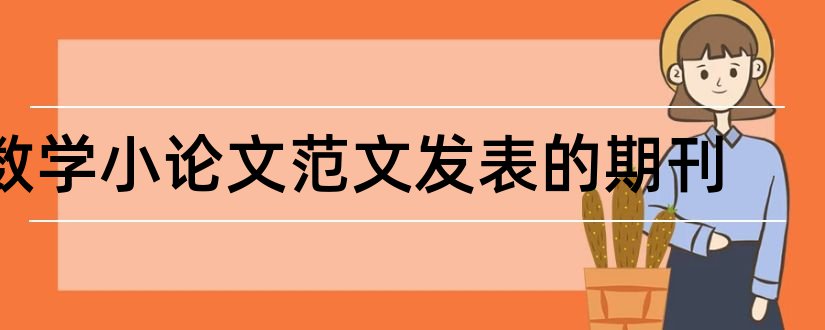 数学小论文范文发表的期刊和数学论文期刊