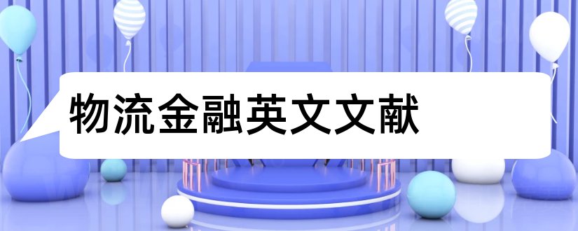 物流金融英文文献和物流金融文献综述