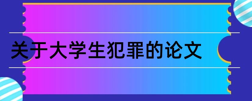 关于大学生犯罪的论文和大学生犯罪论文