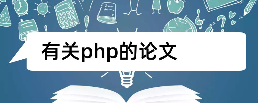 有关php的论文和基于php的毕业论文