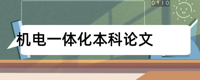 机电一体化本科论文和本科毕业论文怎么写