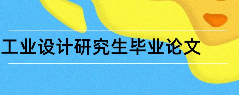 工业设计研究生毕业论文和工业设计研究生毕业