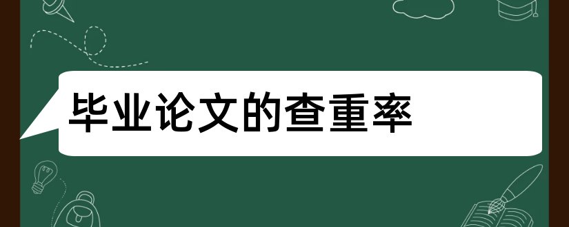 毕业论文的查重率和本科毕业论文查重率