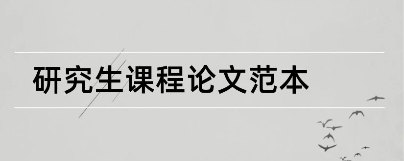 研究生课程论文范本和研究生课程论文格式