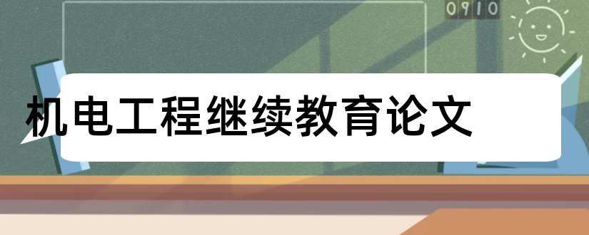 机电工程继续教育论文和教育论文