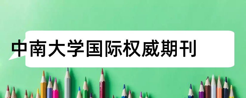 中南大学国际权威期刊和中南大学期刊