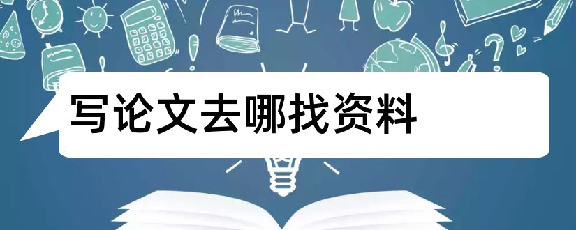 写论文去哪找资料和写论文去哪查资料