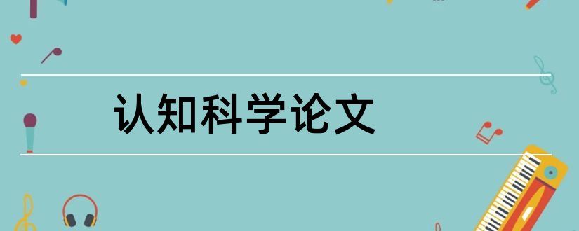 认知科学论文和论文怎么写