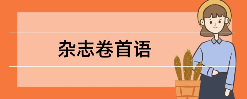 杂志卷首语和杂志卷首语精品