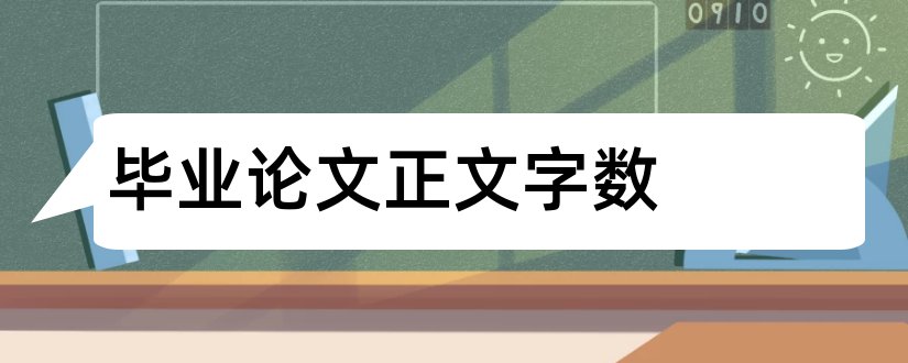 毕业论文正文字数和本科毕业论文正文字数