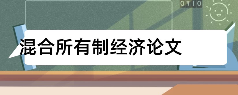 混合所有制经济论文和混合所有制论文