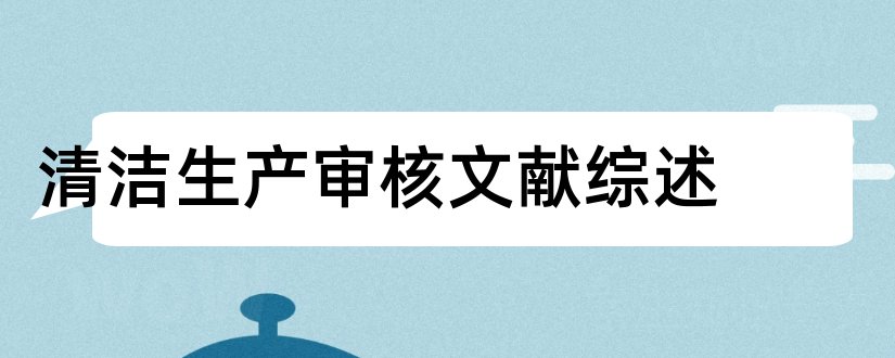 清洁生产审核文献综述和文献综述审核意见