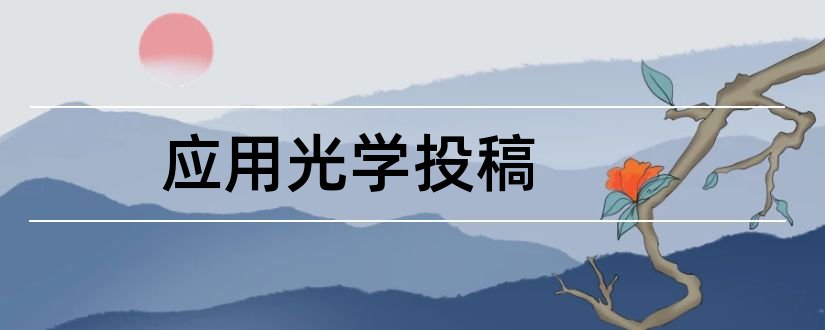 应用光学投稿和应用光学投稿好中吗