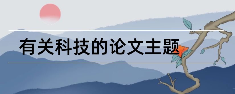 有关科技的论文主题和有关科技的论文