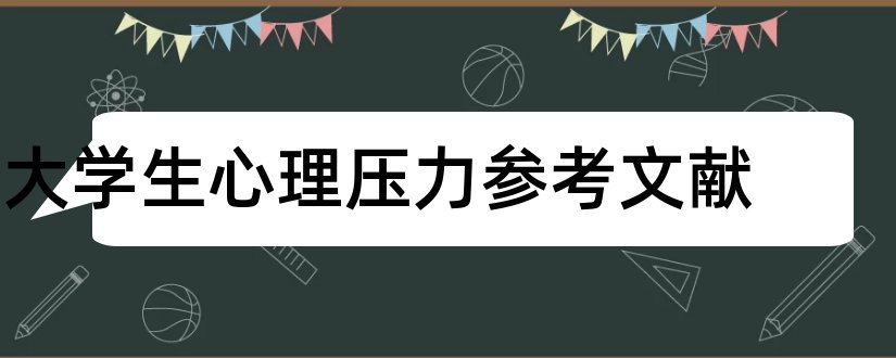 大学生心理压力参考文献和心理学论文参考文献