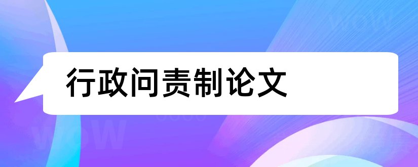 行政问责制论文和行政问责制研究论文