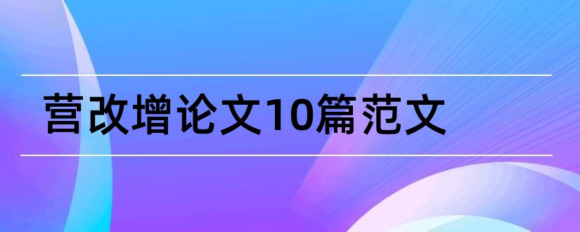 营改增论文10篇范文和营改增论文范文