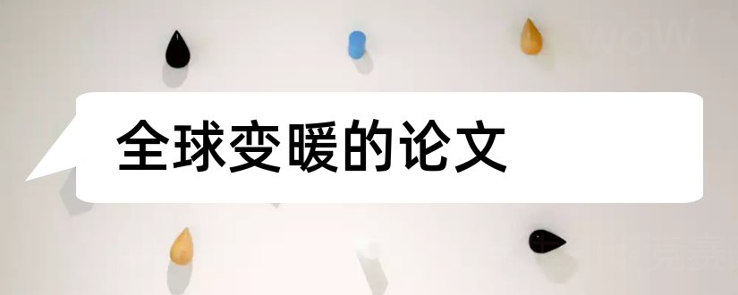 全球变暖的论文和关于全球变暖的论文