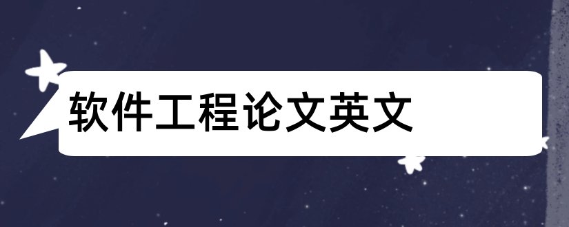 软件工程论文英文和软件工程论文