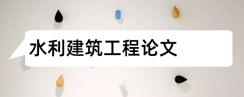 水利建筑工程论文和水利水电建筑工程论文