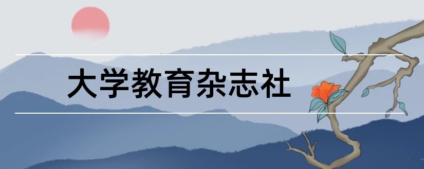 大学教育杂志社和大学教育杂志