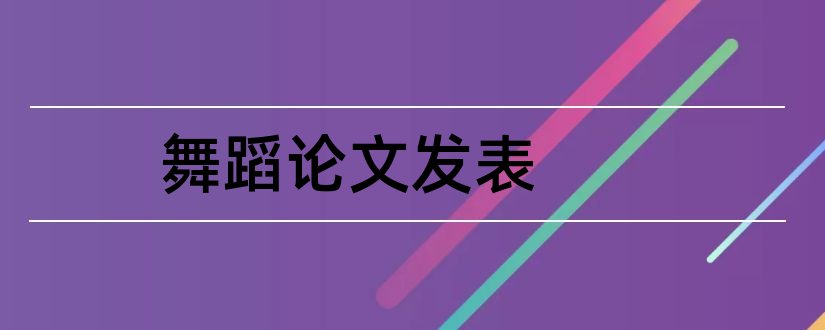 舞蹈论文发表和舞蹈论文