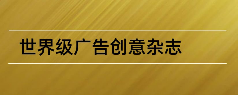 世界级广告创意杂志和德国广告创意杂志