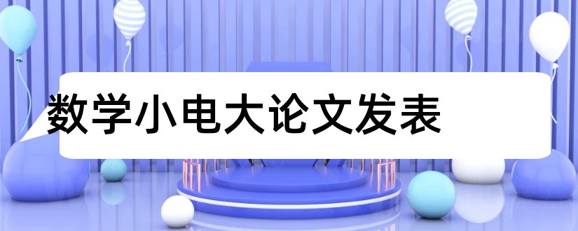 数学小电大论文发表和电大数学文化论文