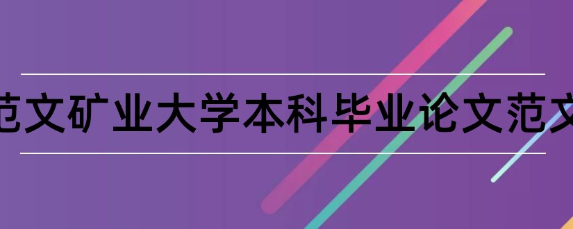 论文范文矿业大学本科毕业论文范文和大专毕业论文